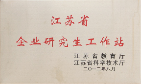 江蘇省企業研究生工作站