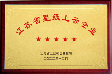 江蘇省星級(jí)上云企業(yè)