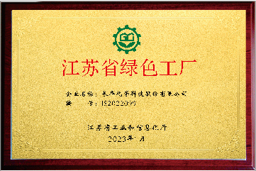 江蘇省綠色工廠