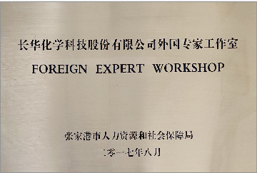 長(zhǎng)華化學(xué)科技股份有限公司外國(guó)專家工作室