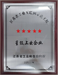 江蘇省工業(yè)互聯(lián)網(wǎng)示范工程星級(jí)上云企業(yè)