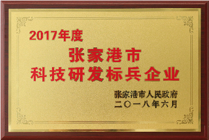 張家港市科技研發(fā)標(biāo)兵企業(yè)