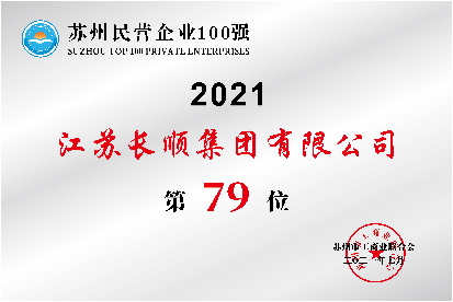蘇州民營(yíng)企業(yè)100強(qiáng)