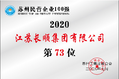 蘇州民營(yíng)企業(yè)100強(qiáng)