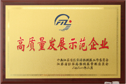 高質(zhì)量發(fā)展示范企業(yè)