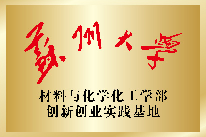 蘇州大學(xué)材料與化學(xué)化工學(xué)部創(chuàng)新創(chuàng)業(yè)實(shí)踐基地