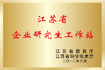 江蘇省企業(yè)研究生工作站