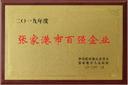 張家港市百?gòu)?qiáng)企業(yè)