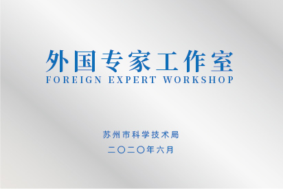 外國(guó)專家工作室